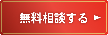 無料相談する
