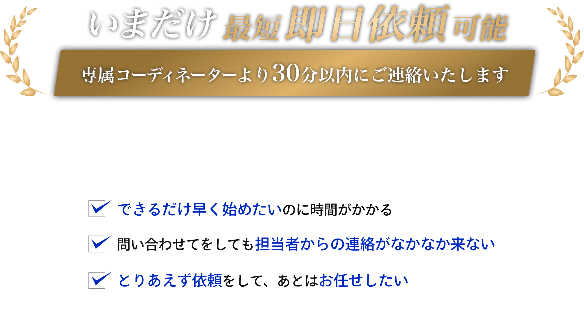 いまだけ最短即日依頼可能
