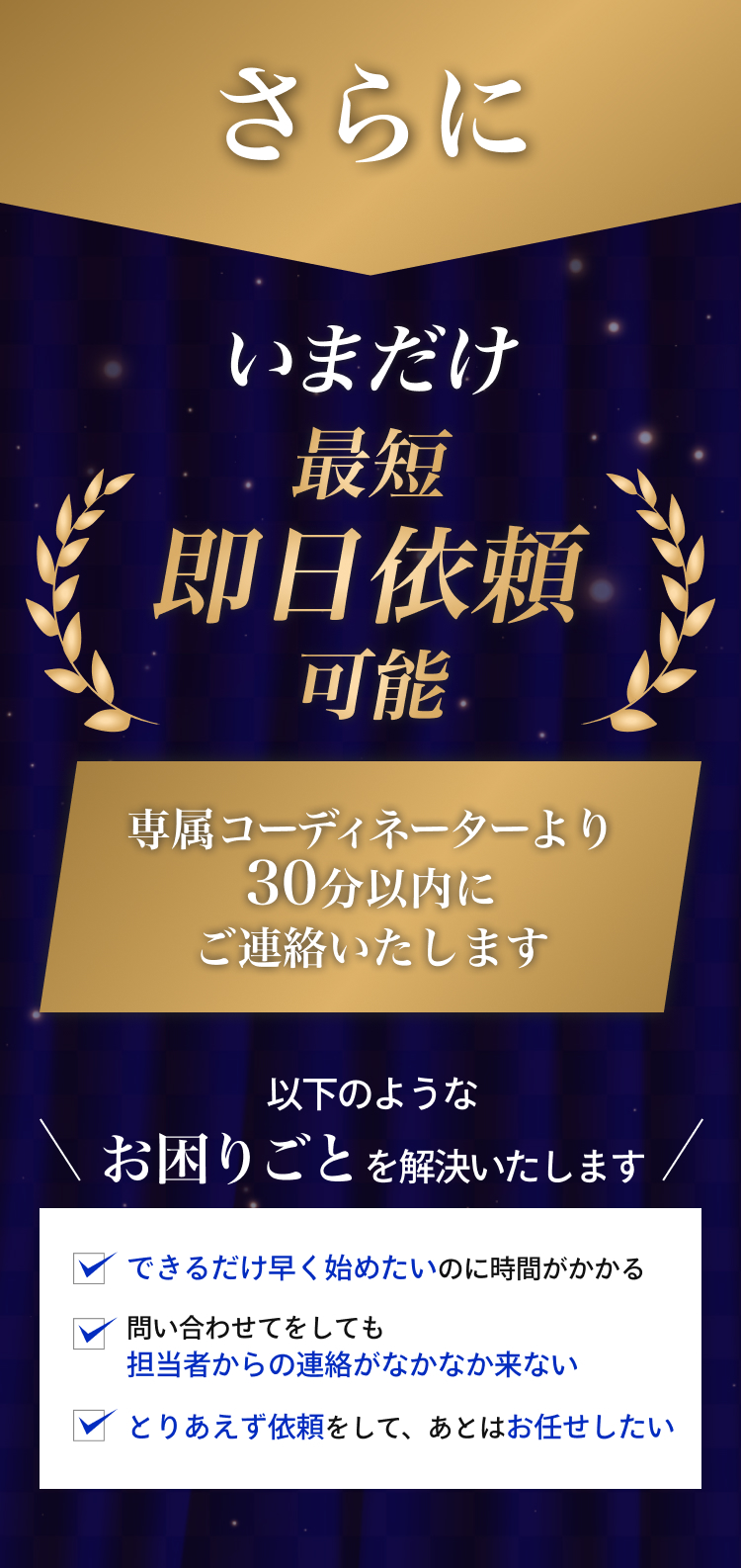いまだけ最短即日依頼可能
