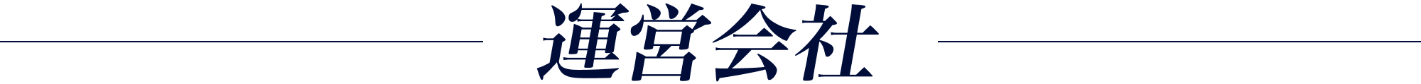 運営会社