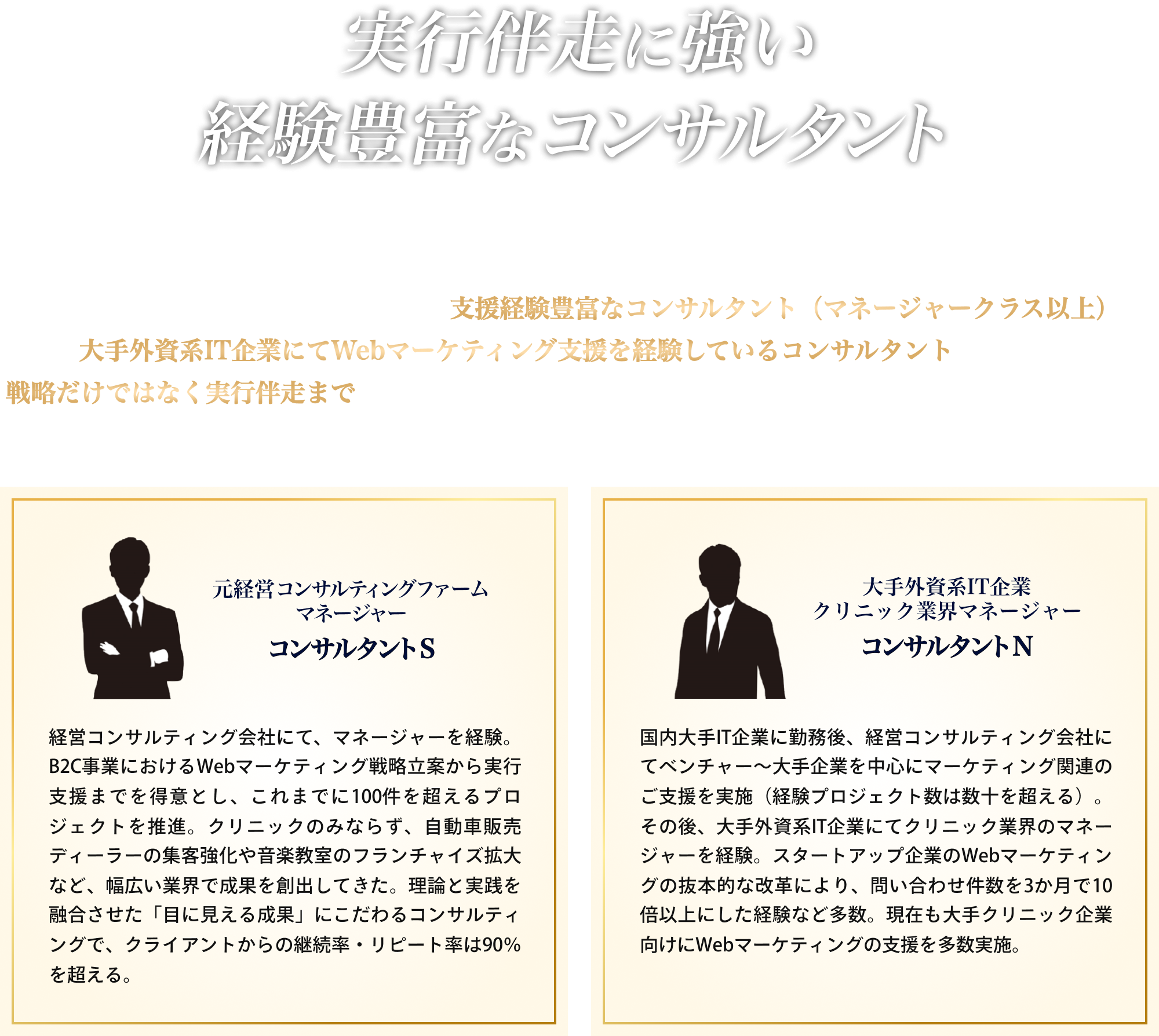 実行伴走に強い経験豊富なコンサルタント