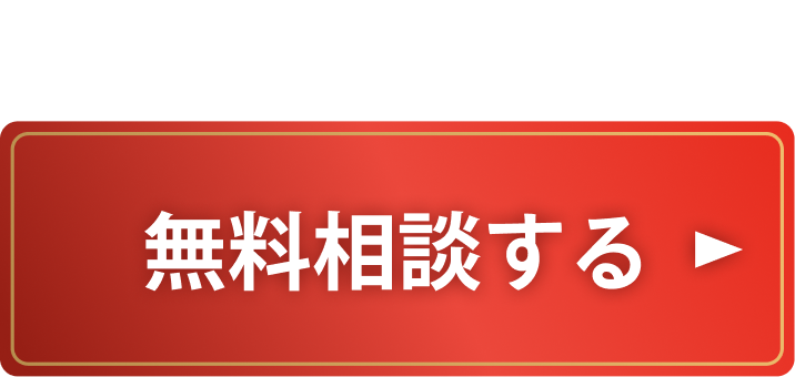 まずは、簡単30秒で無料相談する