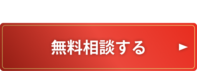 まずは、簡単30秒で無料相談する