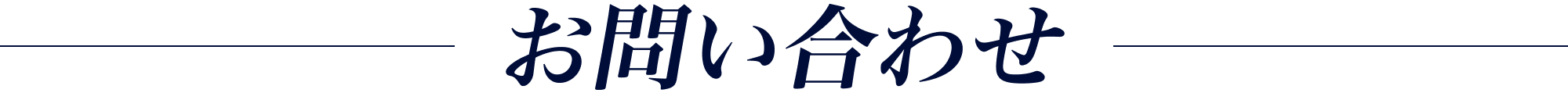 お問い合わせ