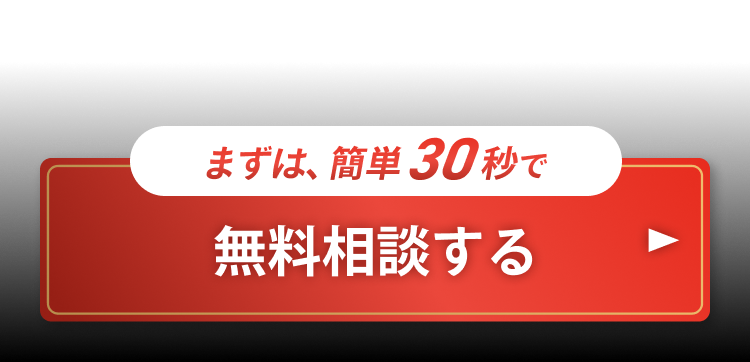 まずは、簡単30秒で無料相談する