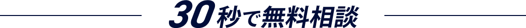 30秒で無料相談