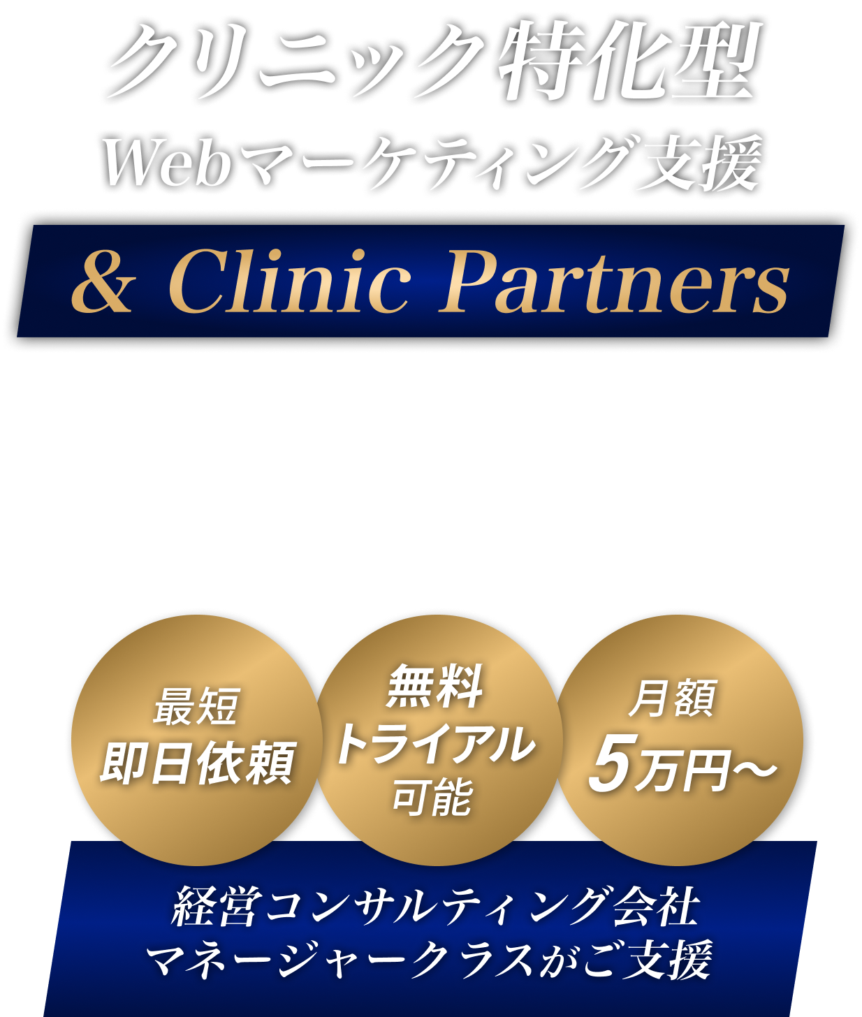 クリニック特化型Webマーケティング支援andClinicPartners